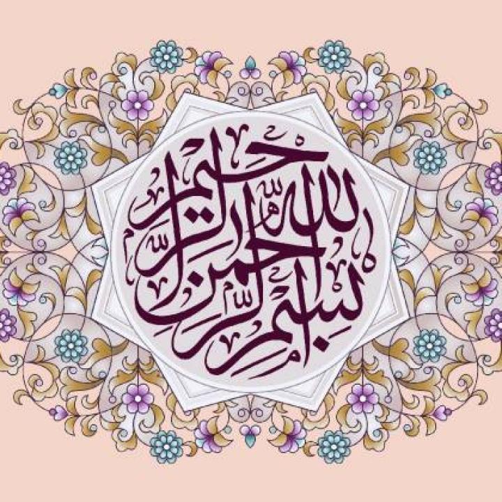 بسم اللہ الرحمن الرحیم کے اعداد